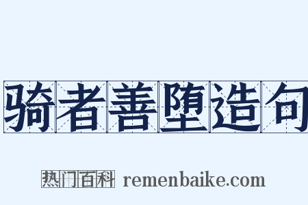 骑者善堕造句是什么意思的图片